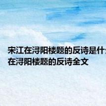 宋江在浔阳楼题的反诗是什么 宋江在浔阳楼题的反诗全文