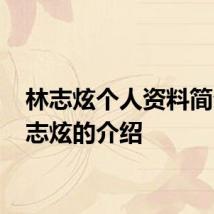 林志炫个人资料简介 林志炫的介绍
