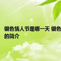 银色情人节是哪一天 银色情人节的简介