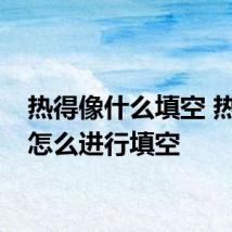 热得像什么填空 热得像怎么进行填空