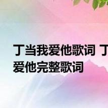 丁当我爱他歌词 丁当我爱他完整歌词