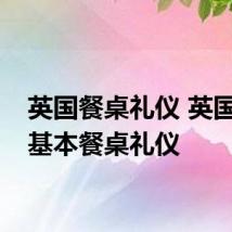 英国餐桌礼仪 英国人的基本餐桌礼仪