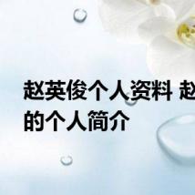 赵英俊个人资料 赵英俊的个人简介