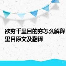 欲穷千里目的穷怎么解释 欲穷千里目原文及翻译