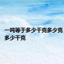一吨等于多少千克多少克 一吨是多少千克