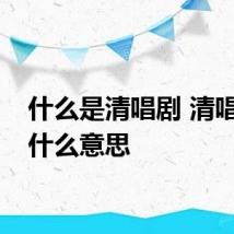 什么是清唱剧 清唱剧是什么意思