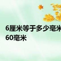 6厘米等于多少毫米 等于60毫米