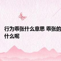行为乖张什么意思 乖张的含义是什么呢