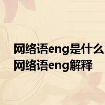 网络语eng是什么意思 网络语eng解释