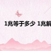 1兆等于多少 1兆解释