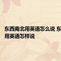 东西南北用英语怎么说 东西南北用英语怎样说