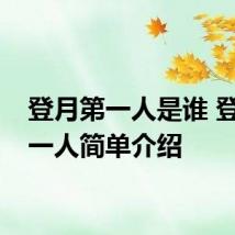 登月第一人是谁 登月第一人简单介绍
