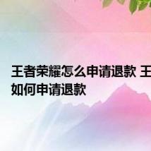 王者荣耀怎么申请退款 王者荣耀如何申请退款