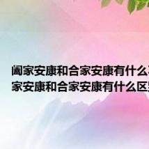 阖家安康和合家安康有什么不同 阖家安康和合家安康有什么区别