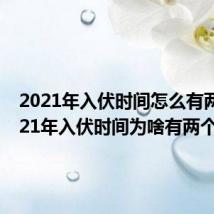 2021年入伏时间怎么有两个 2021年入伏时间为啥有两个