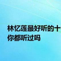 林忆莲最好听的十首歌 你都听过吗