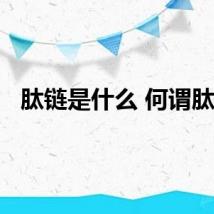 肽链是什么 何谓肽链