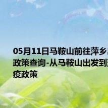 05月11日马鞍山前往萍乡出行防疫政策查询-从马鞍山出发到萍乡的防疫政策