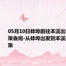 05月10日蚌埠前往本溪出行防疫政策查询-从蚌埠出发到本溪的防疫政策