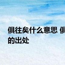 俱往矣什么意思 俱往矣的出处