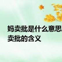 妈卖批是什么意思啊 妈卖批的含义