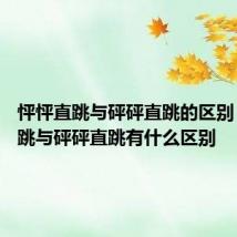 怦怦直跳与砰砰直跳的区别 怦怦直跳与砰砰直跳有什么区别