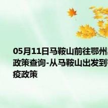 05月11日马鞍山前往鄂州出行防疫政策查询-从马鞍山出发到鄂州的防疫政策