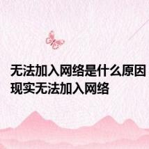 无法加入网络是什么原因 为什么现实无法加入网络