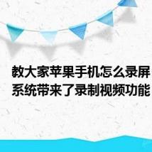 教大家苹果手机怎么录屏 iOS11系统带来了录制视频功能