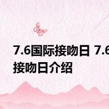 7.6国际接吻日 7.6国际接吻日介绍