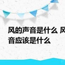 风的声音是什么 风的声音应该是什么
