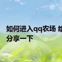 如何进入qq农场 给大家分享一下