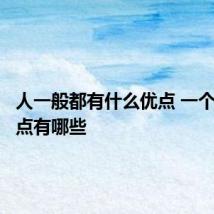 人一般都有什么优点 一个人的优点有哪些