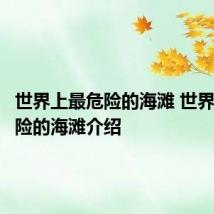 世界上最危险的海滩 世界上最危险的海滩介绍