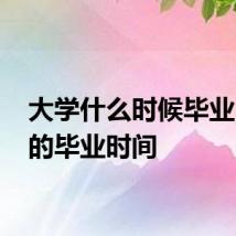 大学什么时候毕业 大学的毕业时间