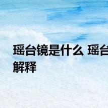 瑶台镜是什么 瑶台镜的解释