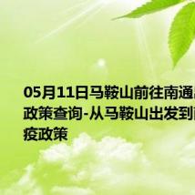 05月11日马鞍山前往南通出行防疫政策查询-从马鞍山出发到南通的防疫政策