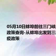 05月10日蚌埠前往三门峡出行防疫政策查询-从蚌埠出发到三门峡的防疫政策