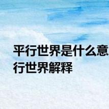 平行世界是什么意思 平行世界解释