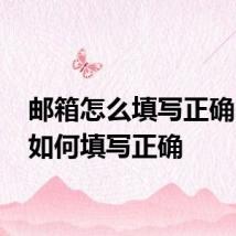 邮箱怎么填写正确 邮箱如何填写正确