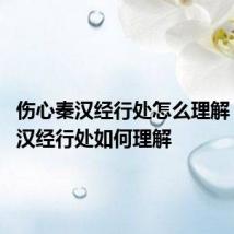伤心秦汉经行处怎么理解 伤心秦汉经行处如何理解