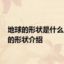地球的形状是什么 地球的形状介绍