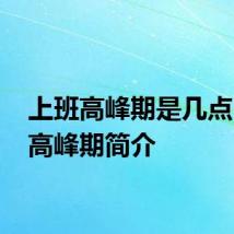 上班高峰期是几点 上班高峰期简介