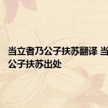 当立者乃公子扶苏翻译 当立者乃公子扶苏出处