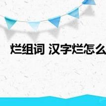 烂组词 汉字烂怎么组