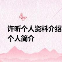 许昕个人资料介绍 许昕个人简介