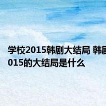 学校2015韩剧大结局 韩剧学校2015的大结局是什么