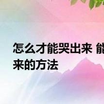 怎么才能哭出来 能哭出来的方法