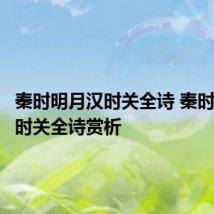 秦时明月汉时关全诗 秦时明月汉时关全诗赏析