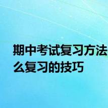 期中考试复习方法 有什么复习的技巧